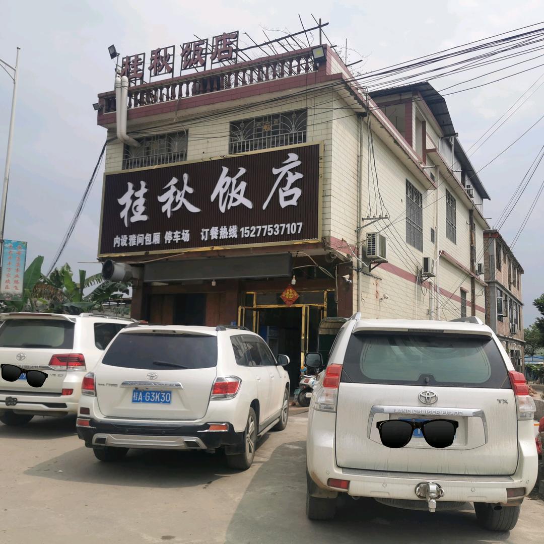 黄练桂秋饭店