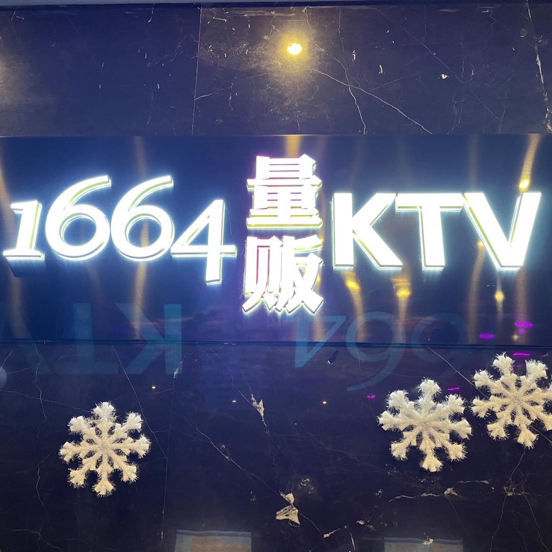 1664量贩KTV(松汇中路店)官方号