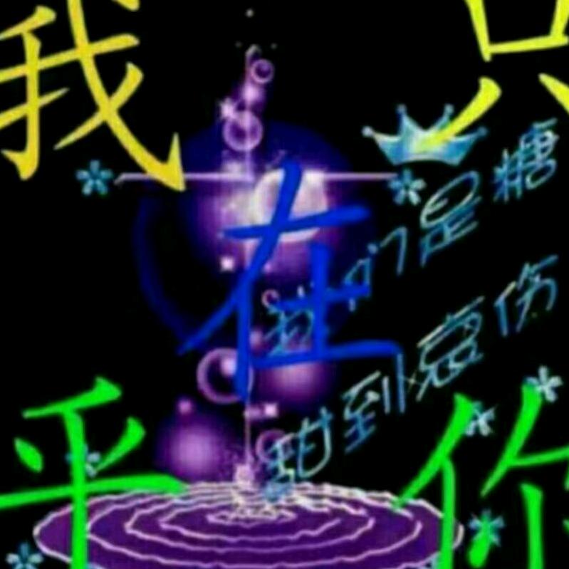 真心头像