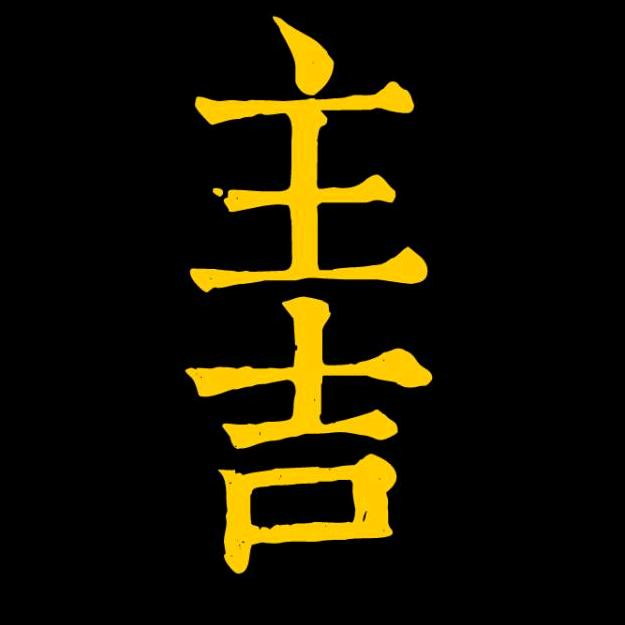 主吉新昌县英明茶叶专业合作社茶叶专卖店