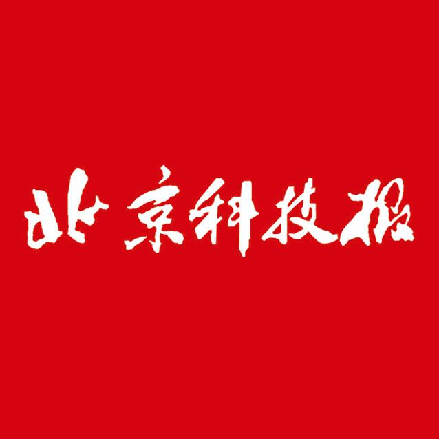 北京科技报