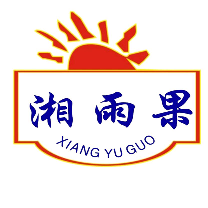 湘雨果食品有限公司
