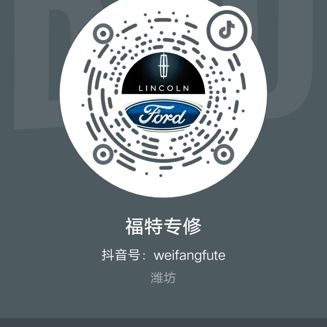 福特专修潍坊店