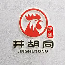 洛阳顺井胡同烧鸡