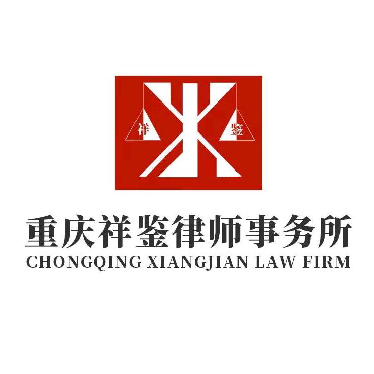重庆祥鉴律师事务所