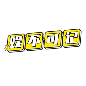 娱不可记