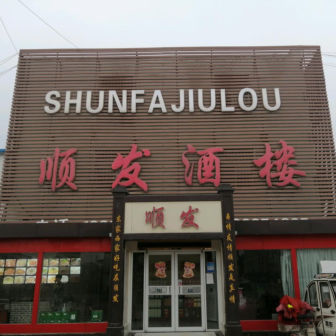 顺发酒楼拒绝合拍1368635493