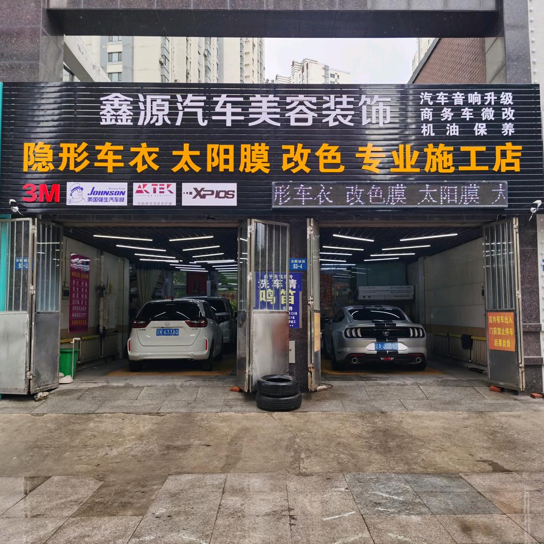 辽阳鑫源汽车美容装贴-彬彬