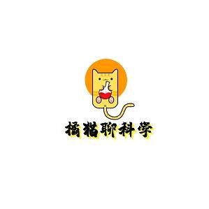 橘猫聊科学