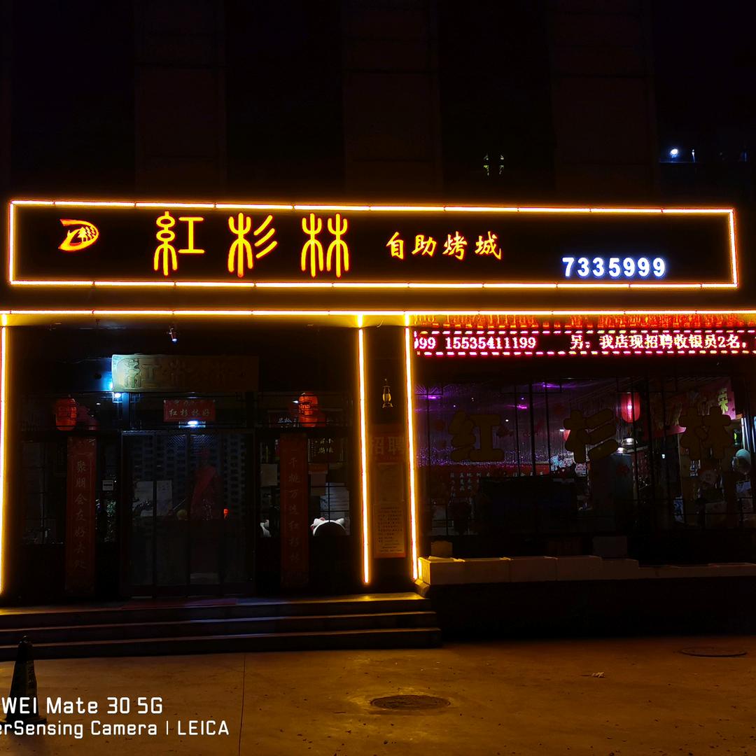 红杉林自主烤城