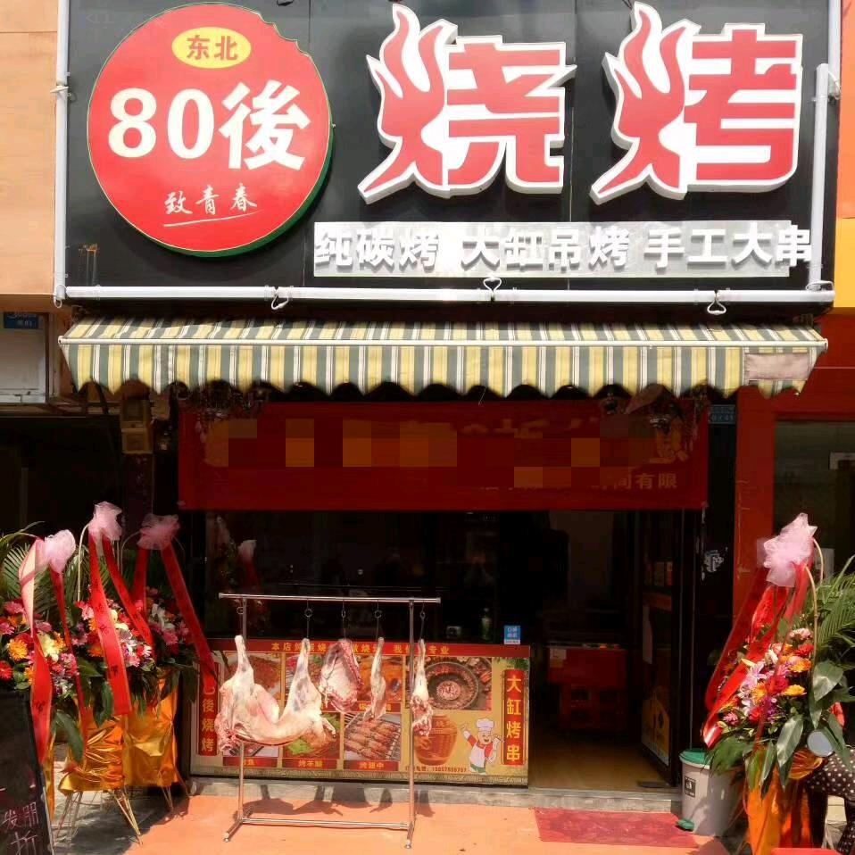 桂林80後烧烤