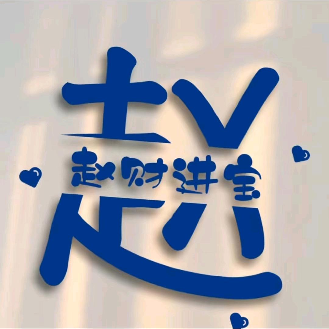 小赵