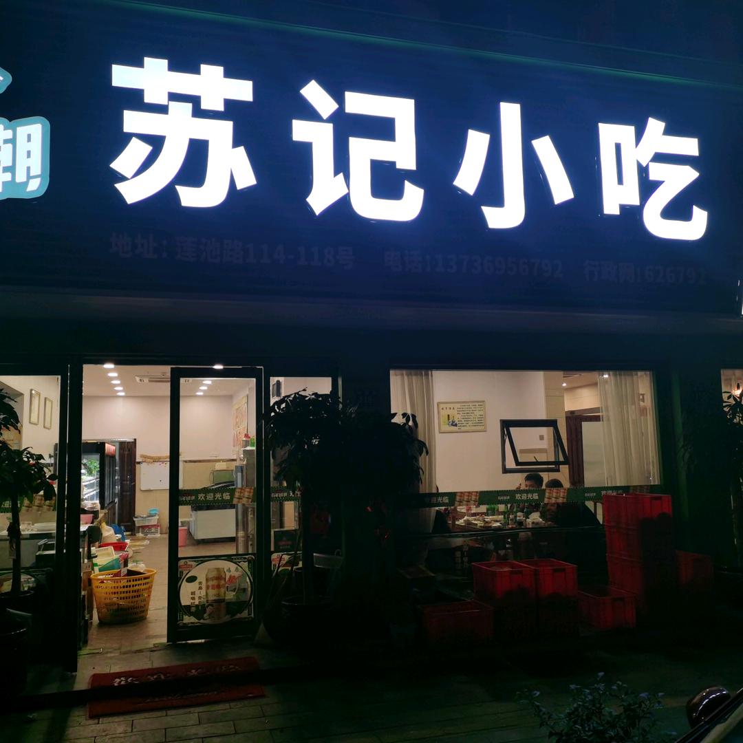 苏记小吃
