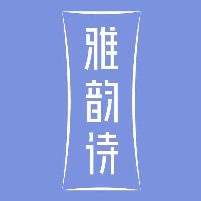 雅韵诗美妆专营店