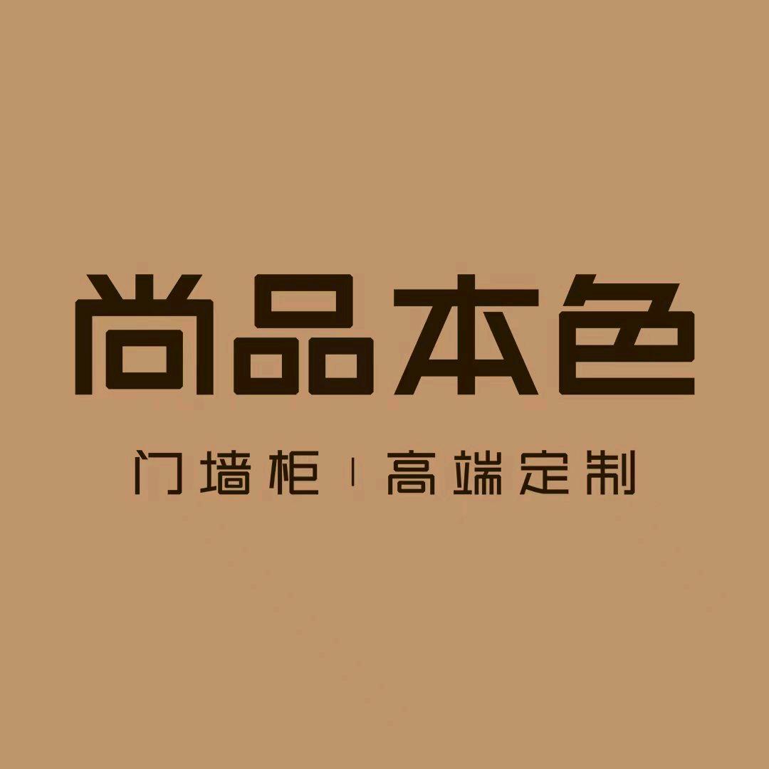 尚品本色整装定制太谷店