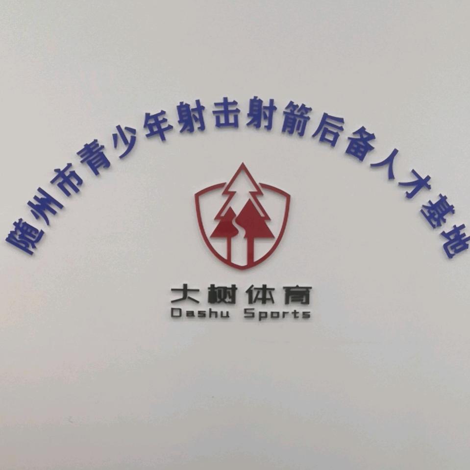 随州市大树体育射击馆