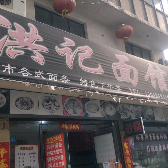 宝应东门大街洪记沙锅