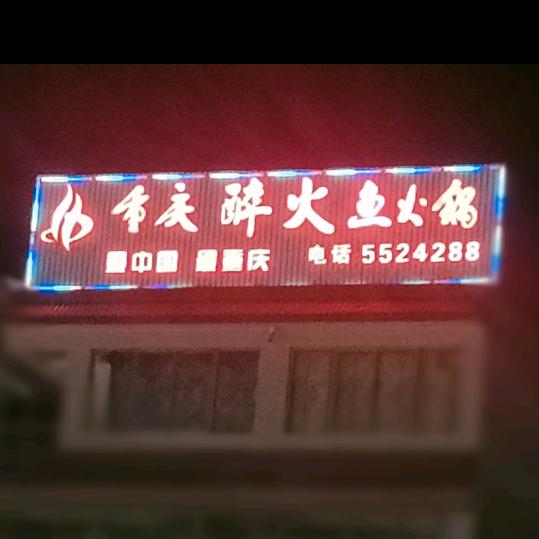 文县~重庆醉火鱼火锅~12年品牌老店