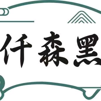 北京仟森黑养发技术中心（个体工商户）