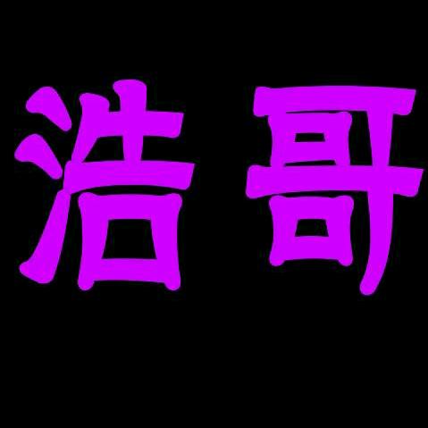 新沂🔥浩子🔥