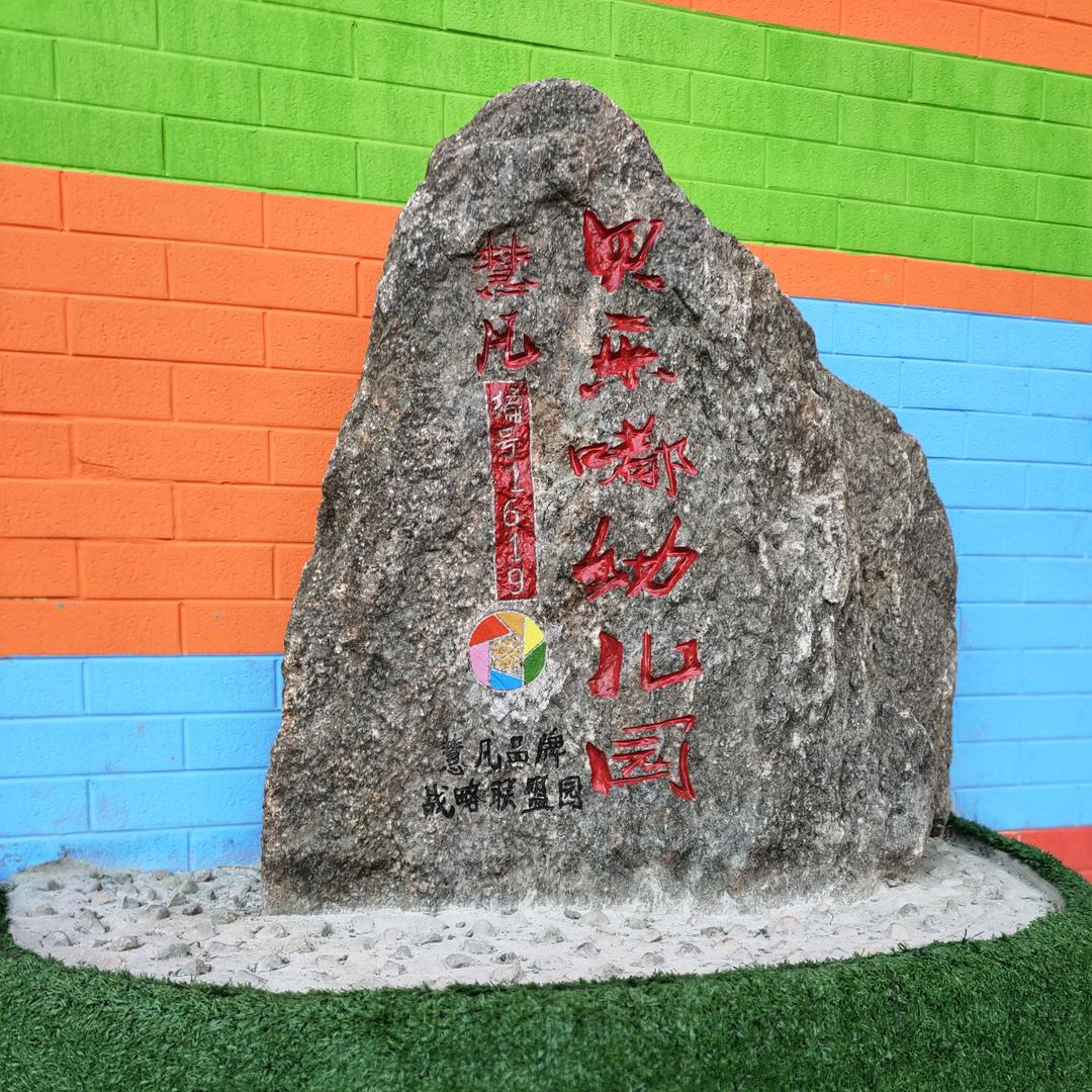 慧凡联盟园-贝乐嘟