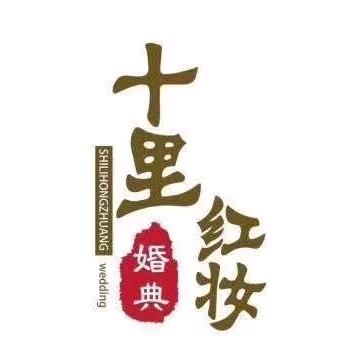 十里红妆婚礼（彩虹门租赁）