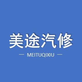 扬州美途汽车维修服务