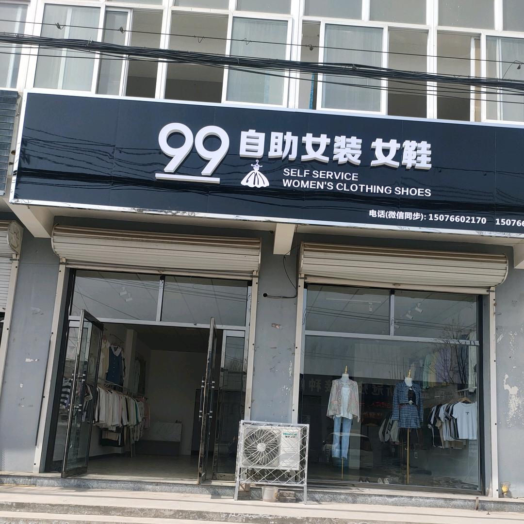 99自助女装女鞋