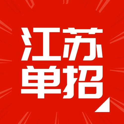 江苏单招信息网