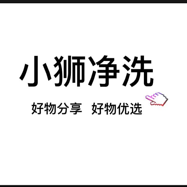 小狮净洗
