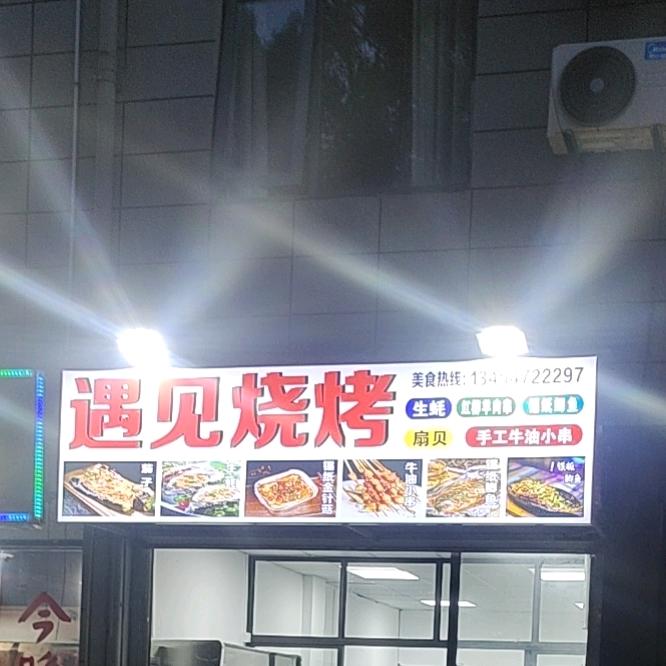 遇见烧烤（明州路809号）