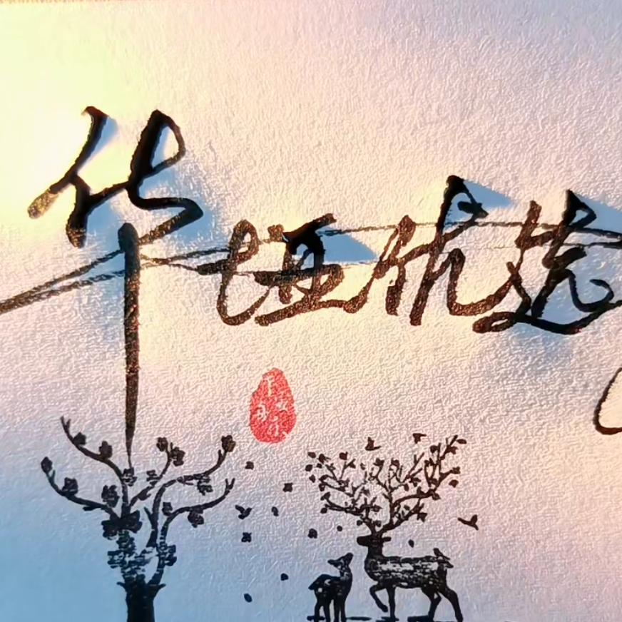华垭优选