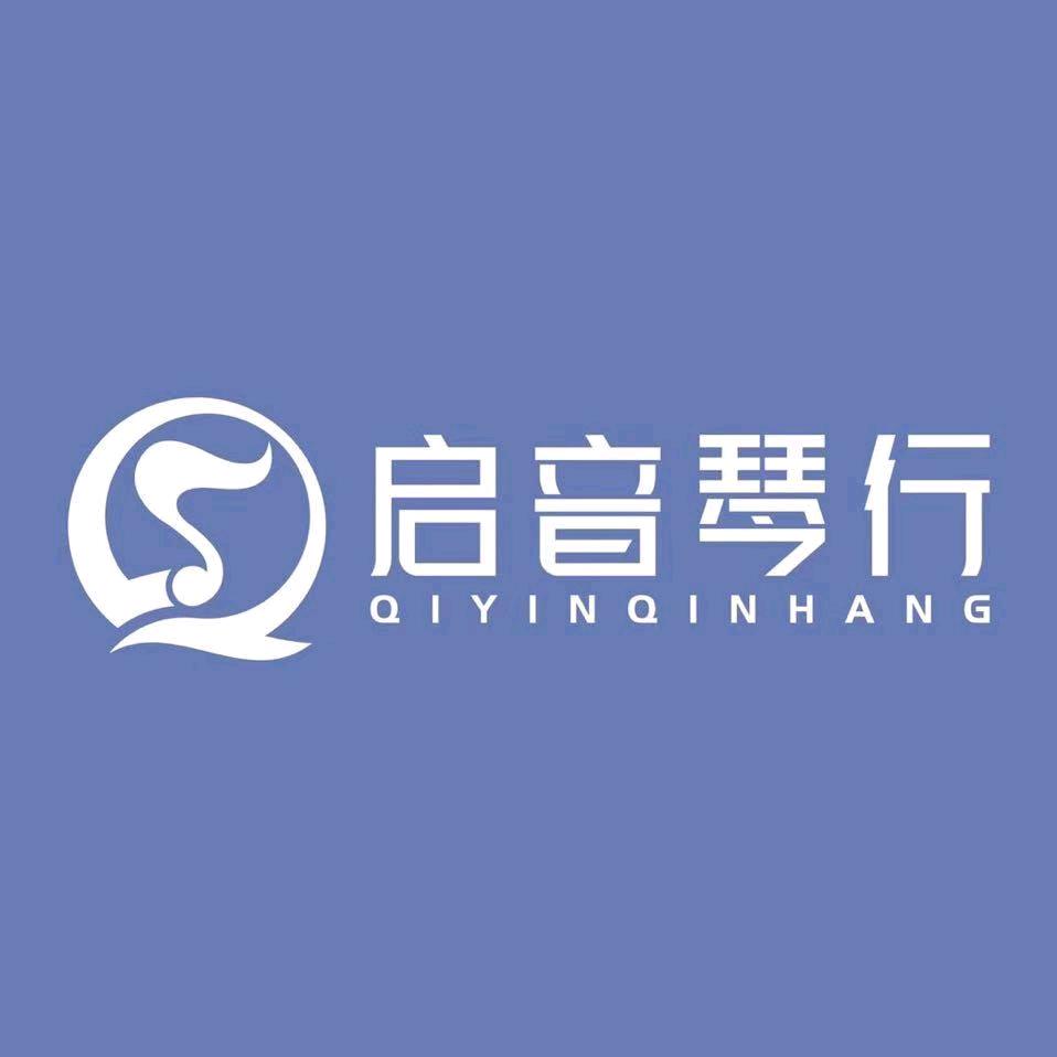 峡山启音琴行