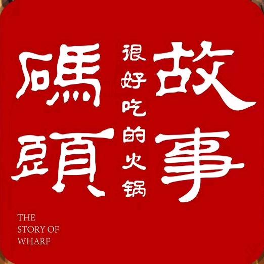 码头故事阜阳店