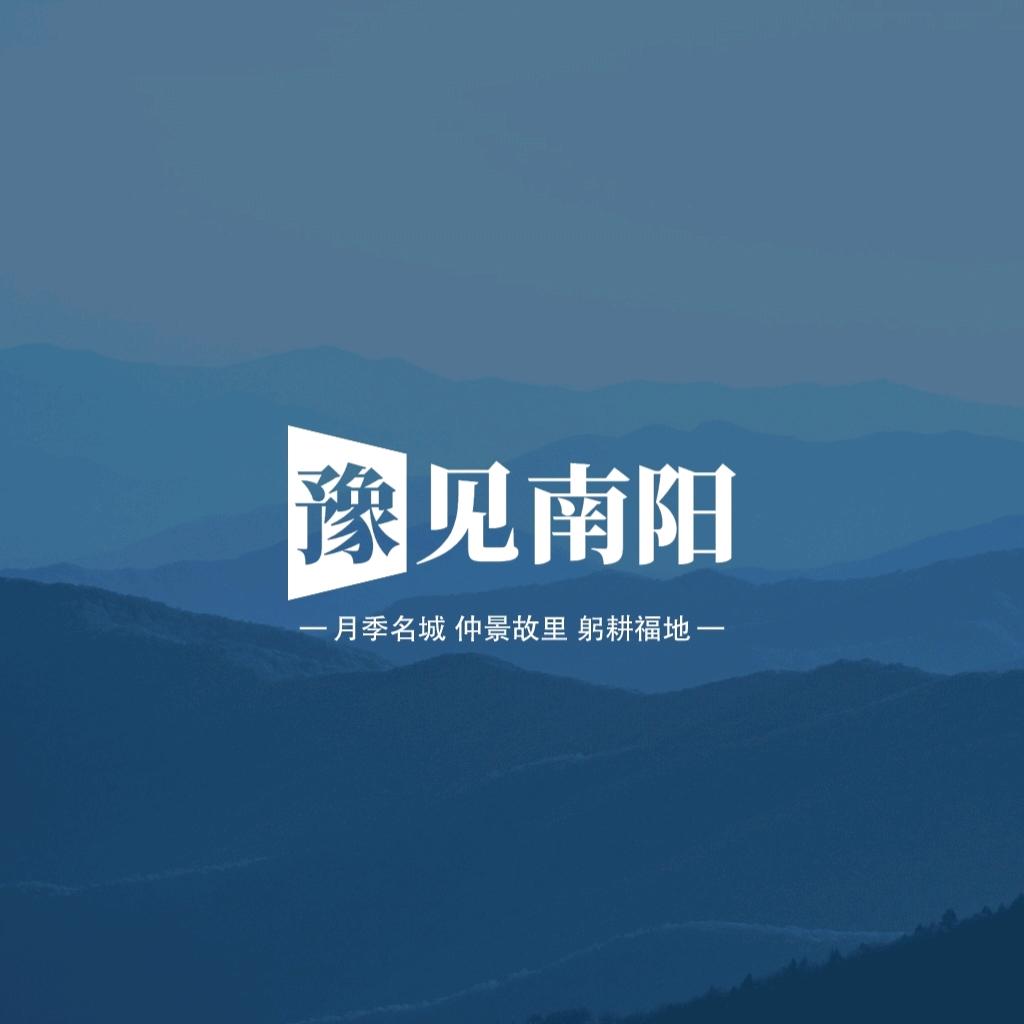 豫见南阳