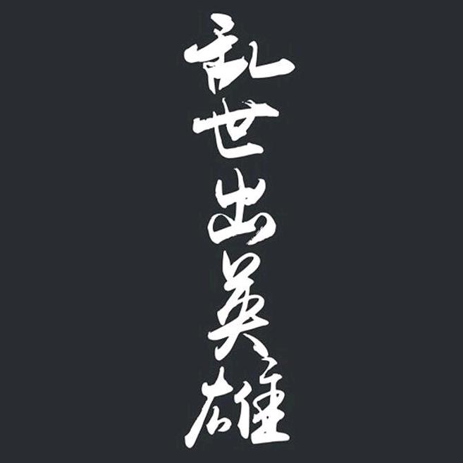 何以解忧-唯有杜康