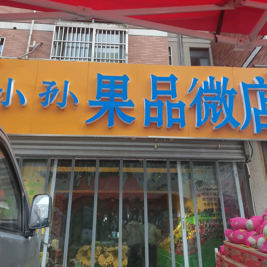 小孙果品微店（一箱起批）
