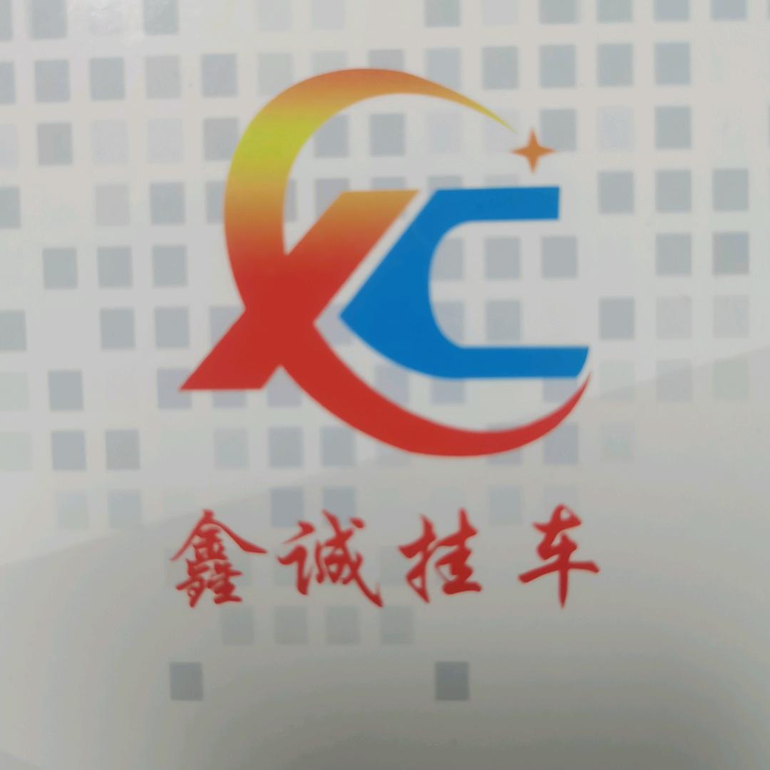 梁山鑫诚挂车制造（王继金）