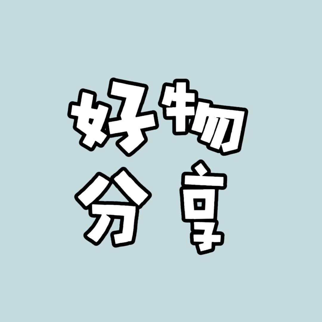好物分享