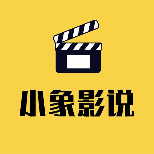 小象影说