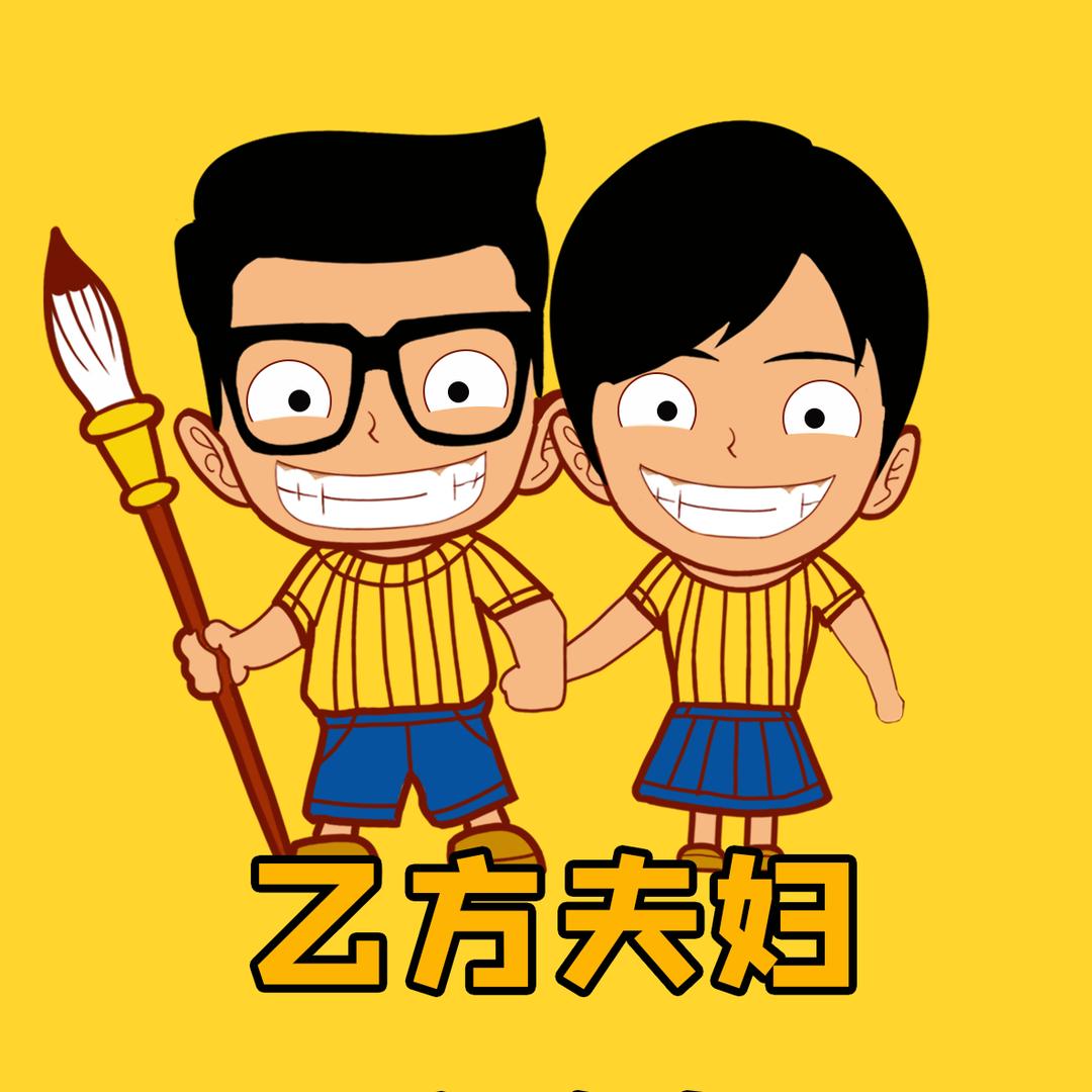 乙方夫妇