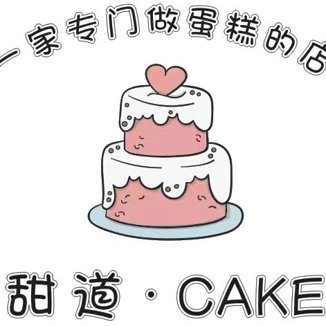 垫江甜道蛋糕店CAKE（营业中）