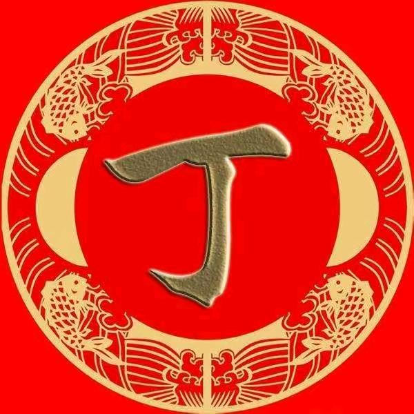 丁氏文化