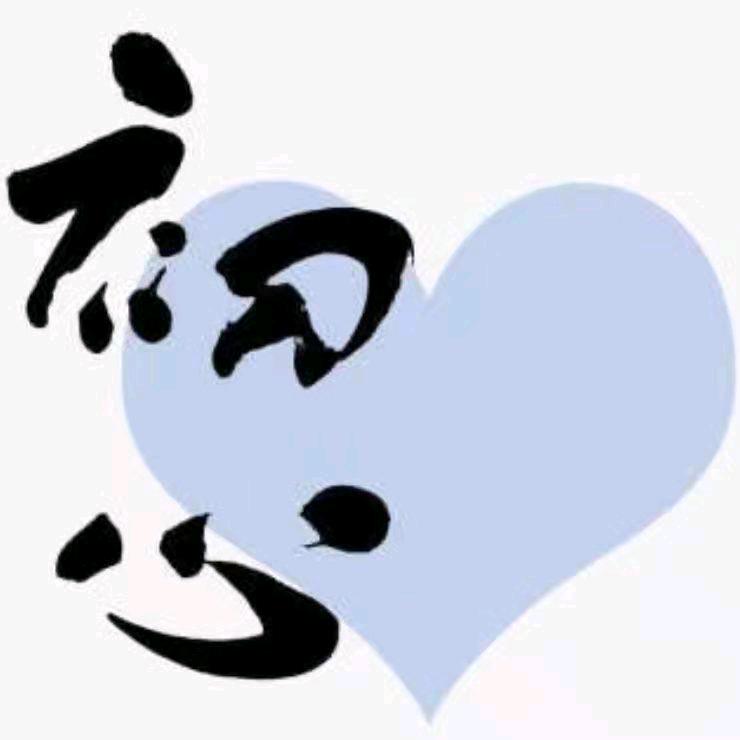 初心
