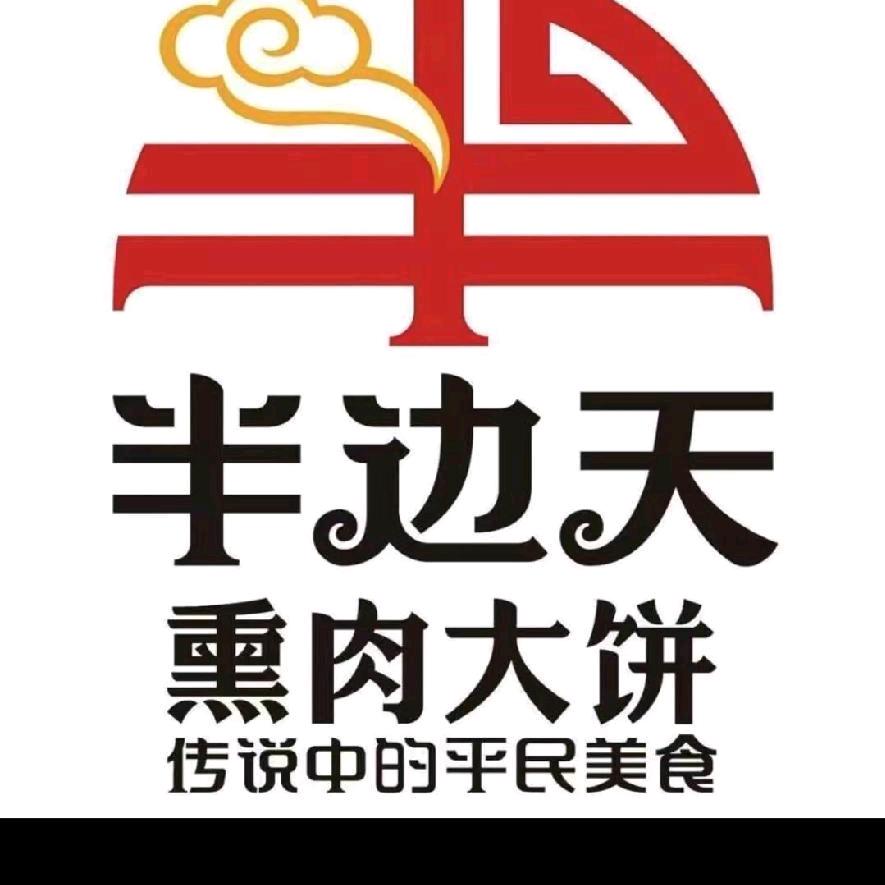 半边天熏肉大饼(临城店）