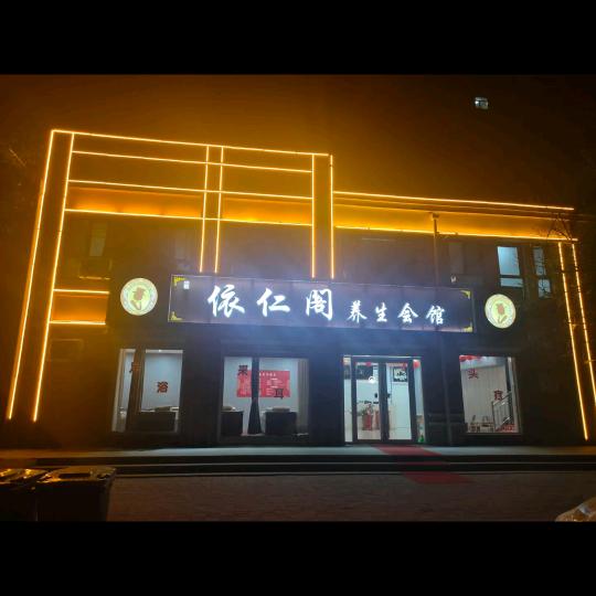 南宫市依仁阁养生会馆