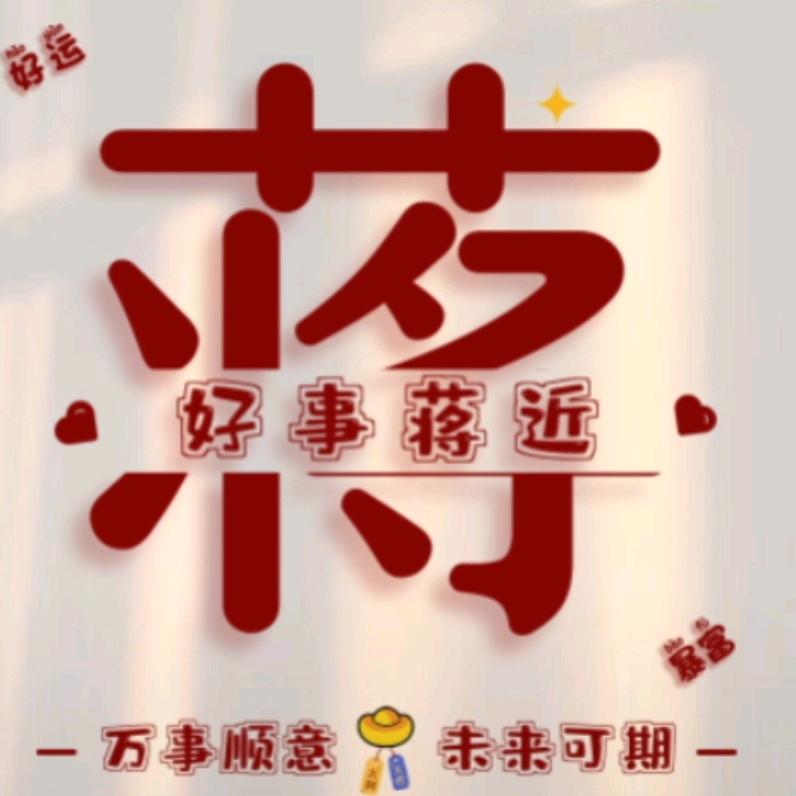 姓蒋
