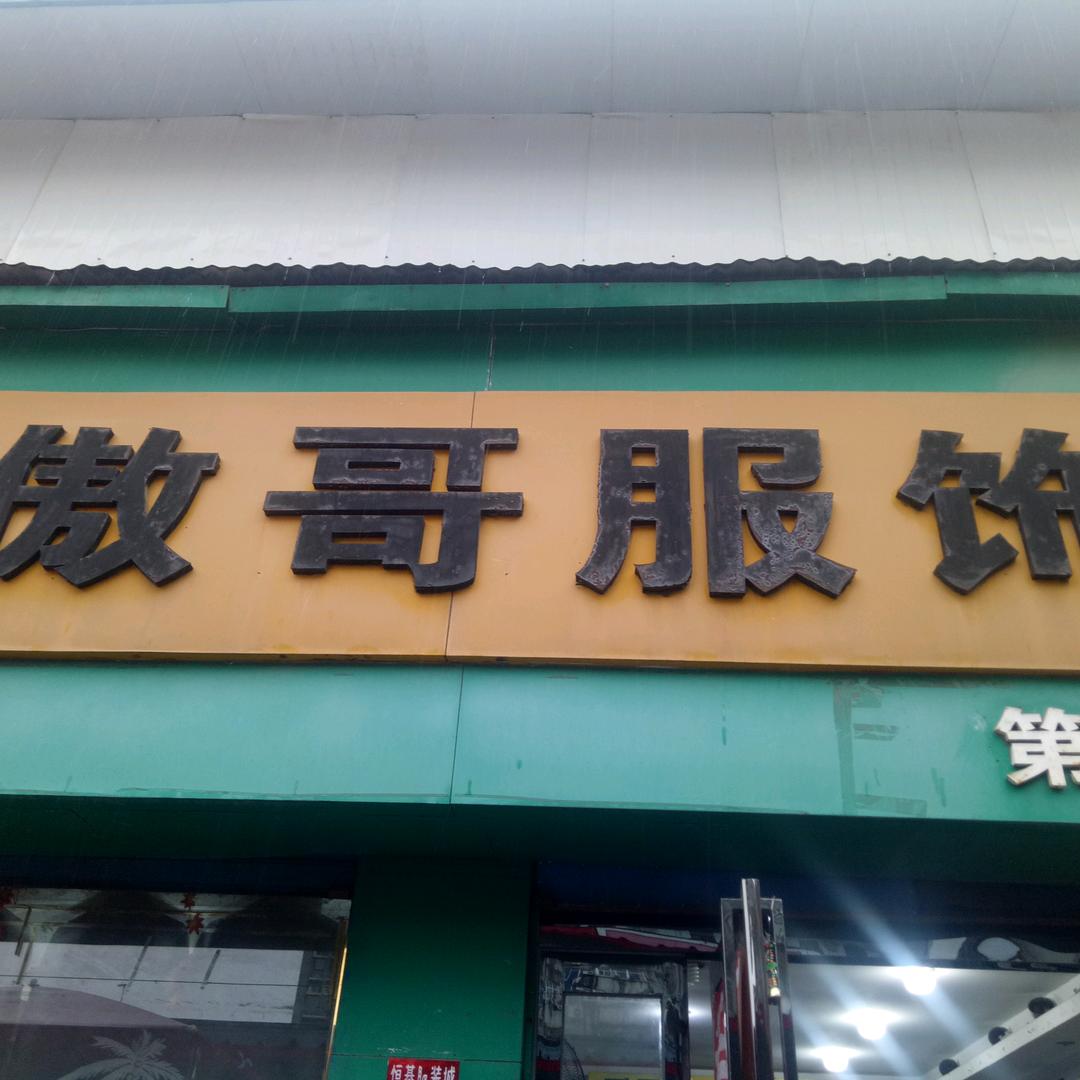 三新傲哥男装，全场清货赔钱处理