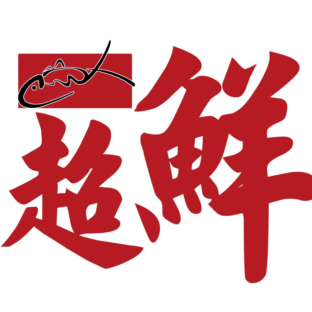 天元区超鲜饭店