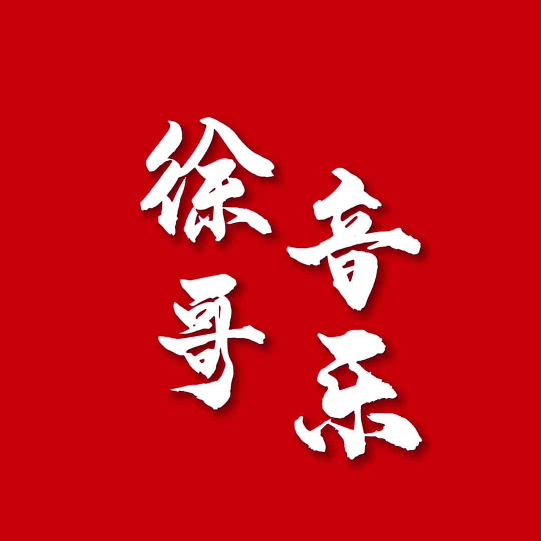 徐哥（音乐）